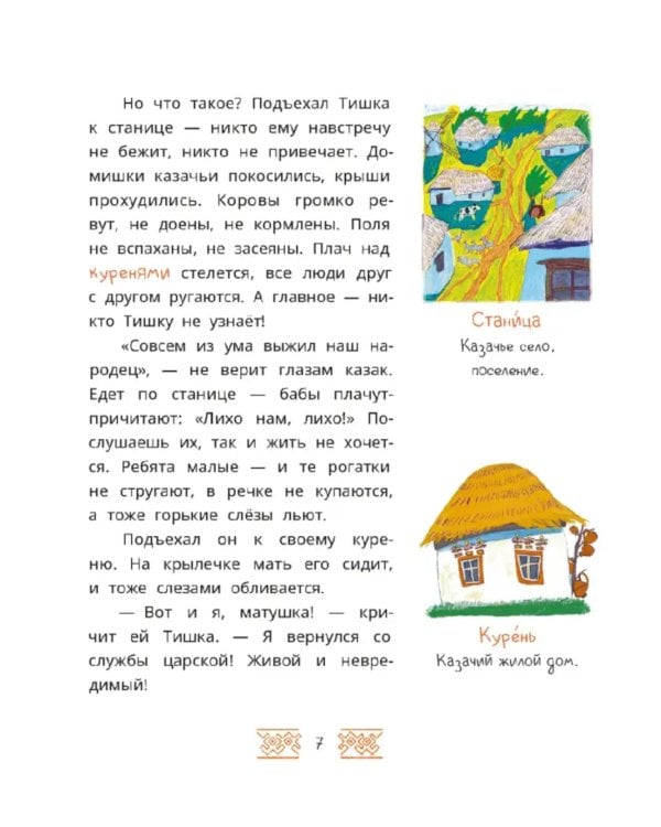 Волшебная бусинка: казачьи сказки