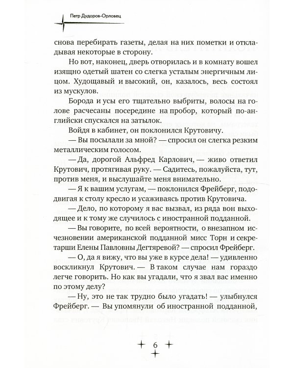 Приключения Карла Фрейберга, короля русских сыщиков
