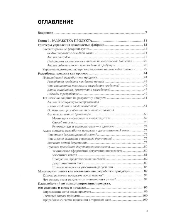 Учебник food-фабриканта: управление ассортиментом и продажами. Разработка продукта, технологии