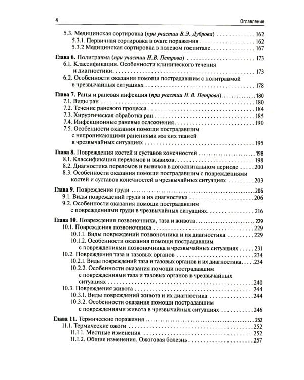 Медицина чрезвычайных ситуаций: Учебник