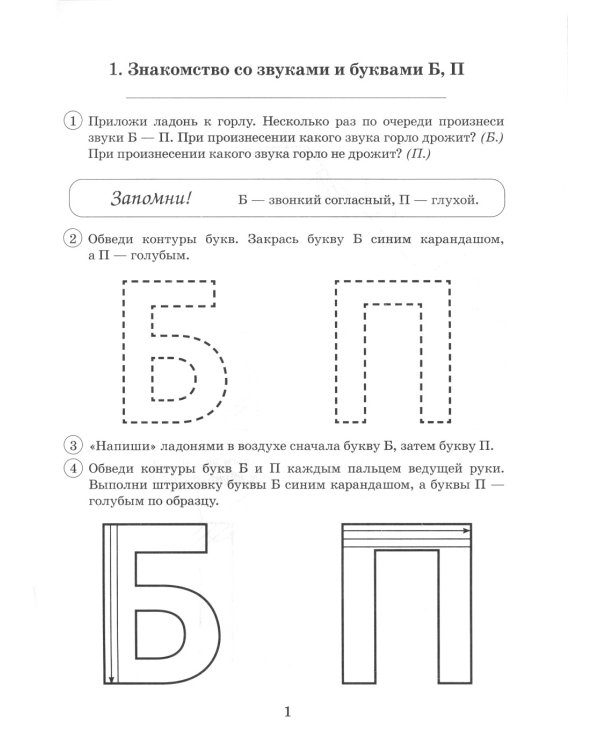 Парные звонкие - глухие согласные Б-П. Альбом графических, фонематических и лексико-грамматических упражнений для детей 6-9 лет