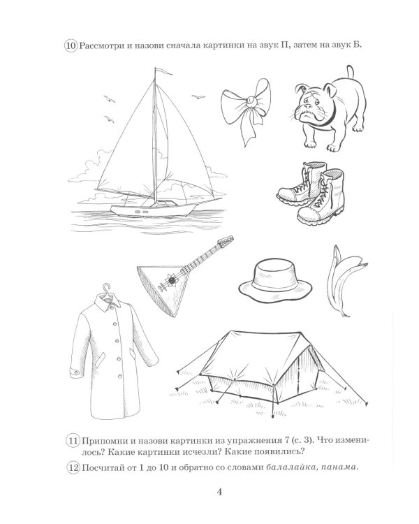 Парные звонкие - глухие согласные Б-П. Альбом графических, фонематических и лексико-грамматических упражнений для детей 6-9 лет