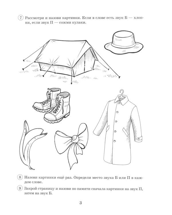 Парные звонкие - глухие согласные Б-П. Альбом графических, фонематических и лексико-грамматических упражнений для детей 6-9 лет