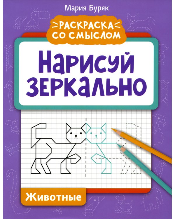 Нарисуй зеркально. Животные. 5-е изд