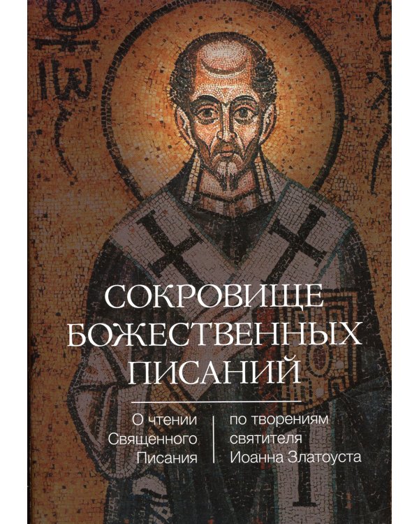 Сокровище Божественных Писаний. О чтении Священного Писания (по творения святителя Иоанна Златоуста)