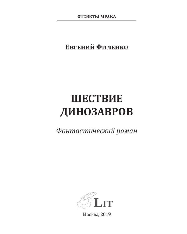 Отсветы мрака. Шествие динозавров: роман