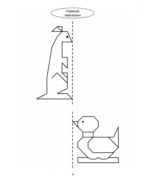 Нарисуй зеркально. Животные. 5-е изд