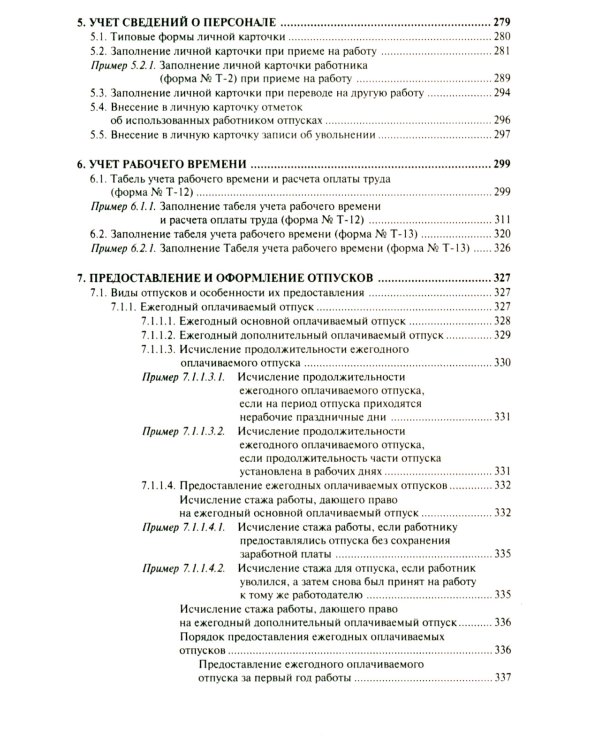 Настольная книга кадровика