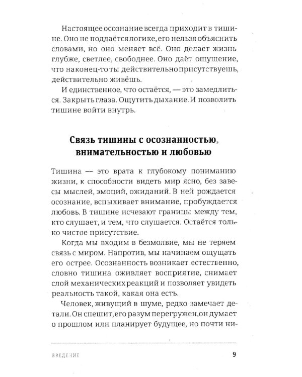 Путь тишины и осознанности