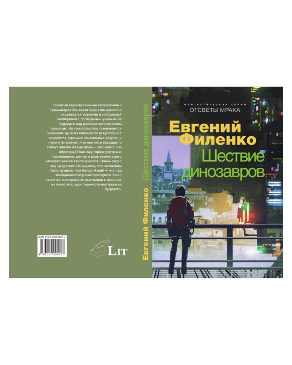 Отсветы мрака. Шествие динозавров: роман