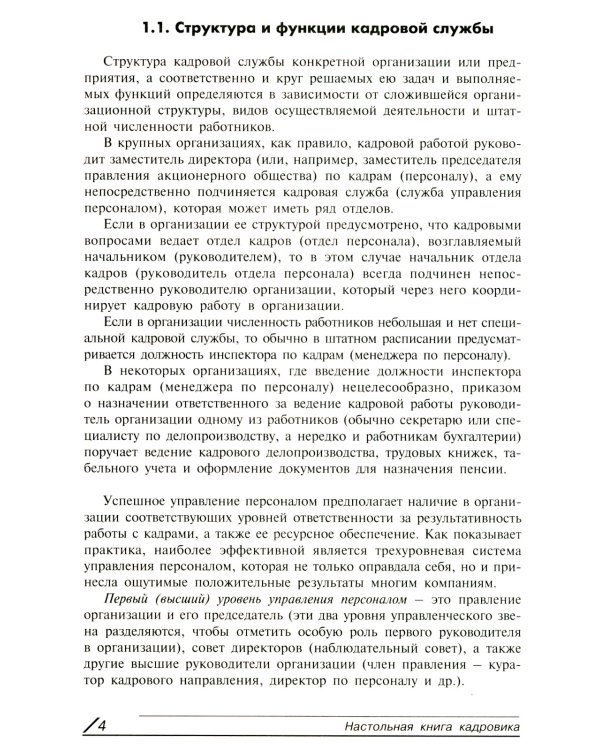 Настольная книга кадровика