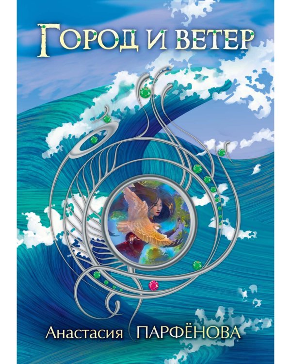 Город и ветер