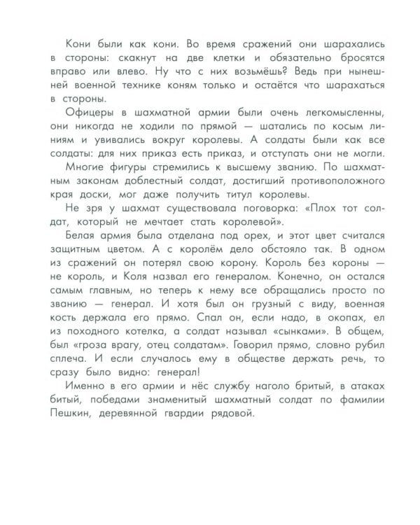 Приключения шахматного солдата Пешкина: сказка