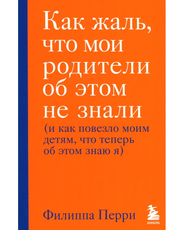 Как говорить, чтобы дети слушали + Тайная опора + Как жаль, что мои родители (комплект из 3-х книг)