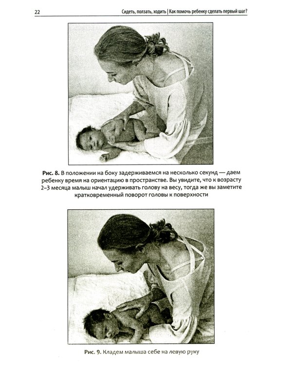 Сидеть, ползать, ходить: как помочь ребенку сделать первый шаг? Эволюция движения от 0 до года. 9-е изд