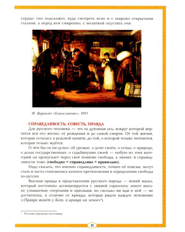 В чем сила русского духа?: философия русского сердца