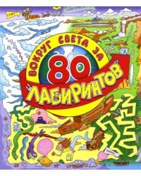 Вокруг света за 80 лабиринтов
