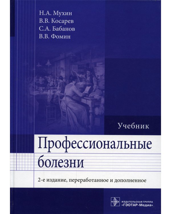 Профессиональные болезни