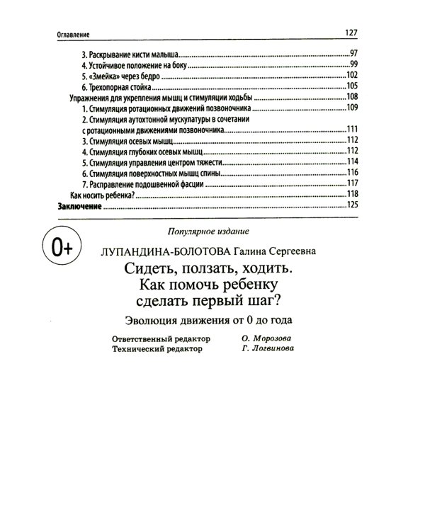 Сидеть, ползать, ходить: как помочь ребенку сделать первый шаг? Эволюция движения от 0 до года. 9-е изд