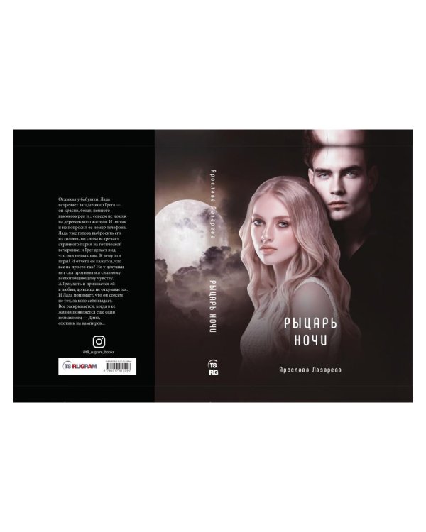 Рыцарь ночи