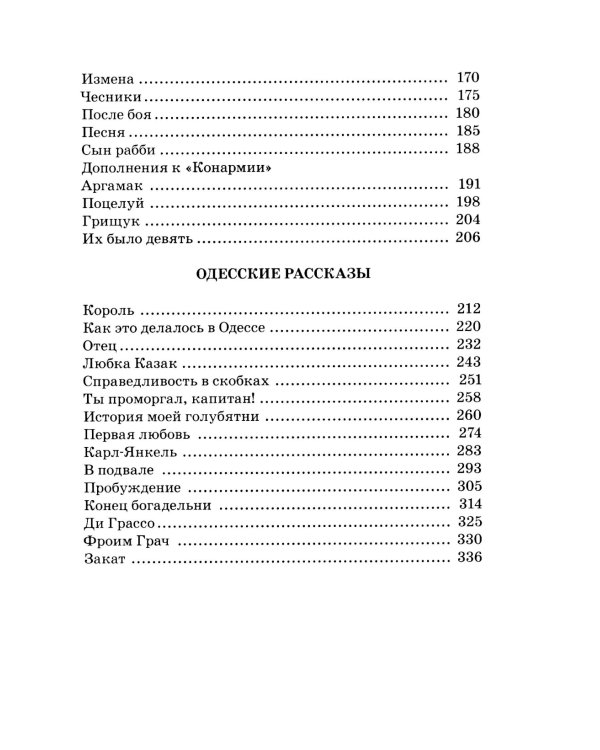 Конармия; Одесские рассказы: рассказы