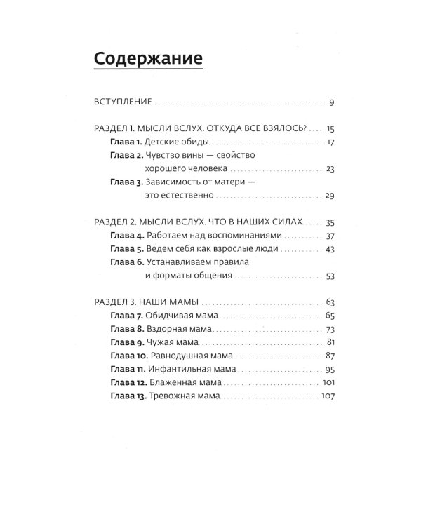 Вы и ваша мама. Книга о том, как все наладить
