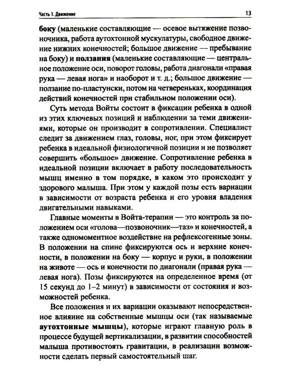 Сидеть, ползать, ходить: как помочь ребенку сделать первый шаг? Эволюция движения от 0 до года. 9-е изд