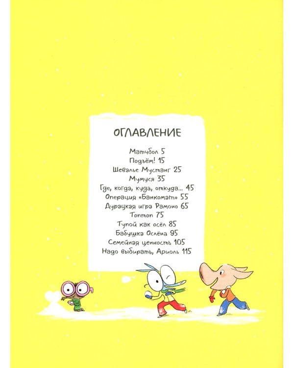 Ариоль. Маленький ослик, как вы и я: комикс. 3-е изд