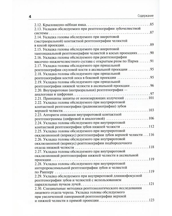 Рентгенология: Учебное пособие