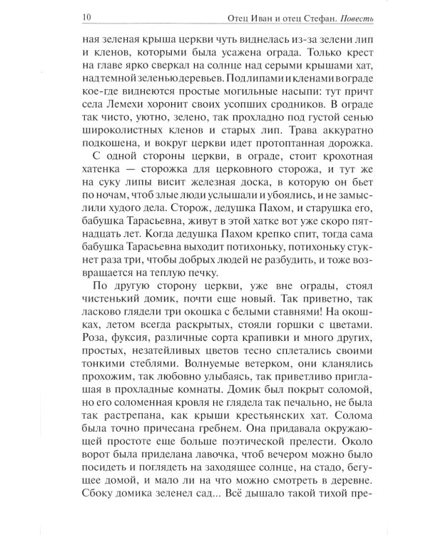 Отец Иван и отец Стефан: повесть