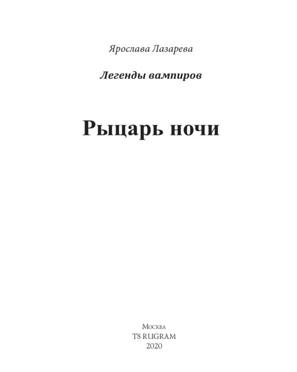 Рыцарь ночи