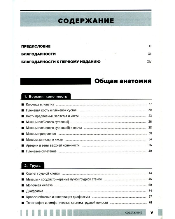 Атлас анатомии для стоматологов. В 2 т.Т. 1: Общая анатомия. Голова