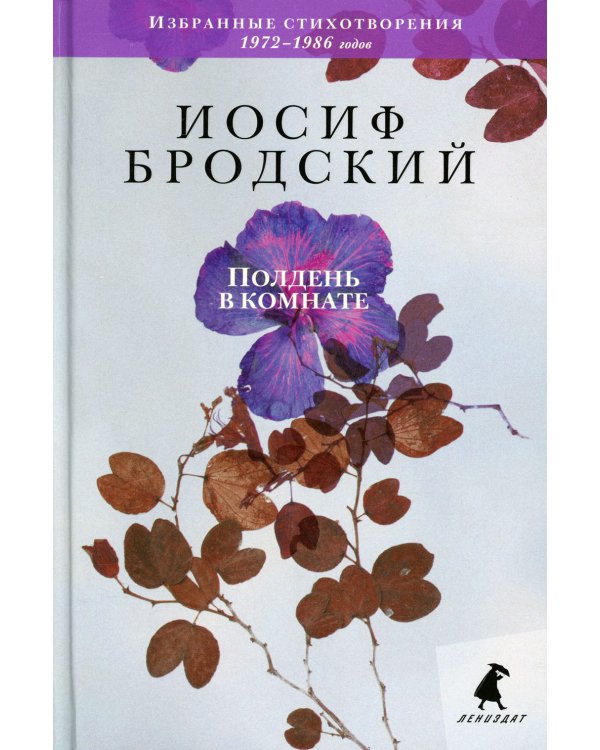 Полдень в комнате: стихотворения