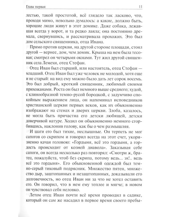 Отец Иван и отец Стефан: повесть