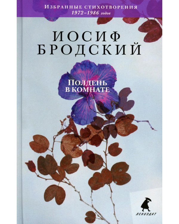 Полдень в комнате: стихотворения