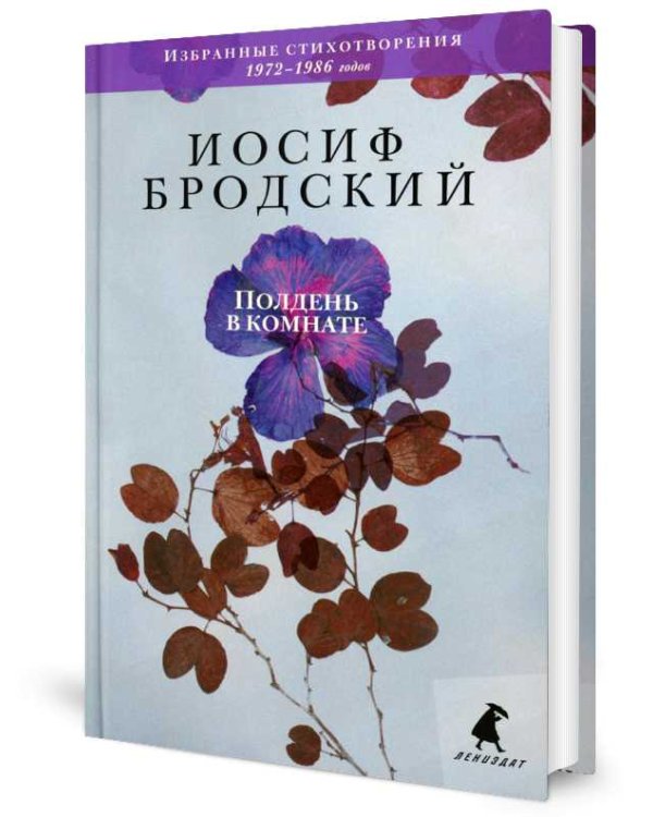 Полдень в комнате: стихотворения