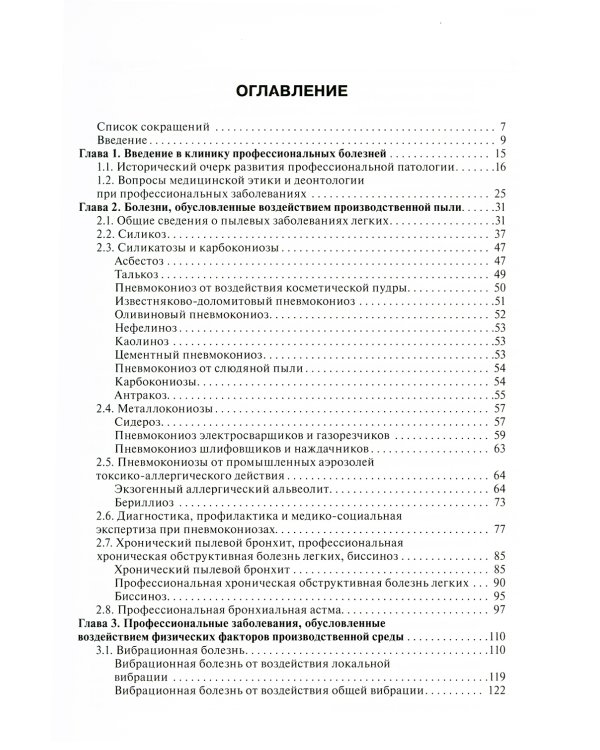 Профессиональные болезни