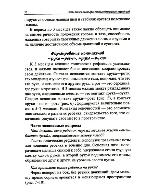 Сидеть, ползать, ходить: как помочь ребенку сделать первый шаг? Эволюция движения от 0 до года. 9-е изд