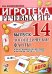 Игротека речевых игр. Выпуск 14. Логопедические фанты. Игра на профилактику дисграфии и дислексии у детей 5-7 лет с ОНР