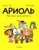 Ариоль. Маленький ослик, как вы и я: комикс. 3-е изд