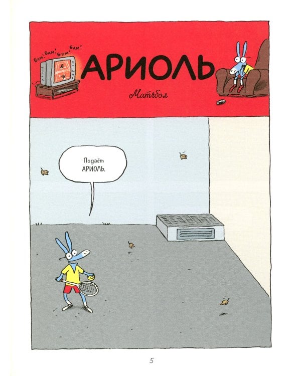 Ариоль. Маленький ослик, как вы и я: комикс. 3-е изд