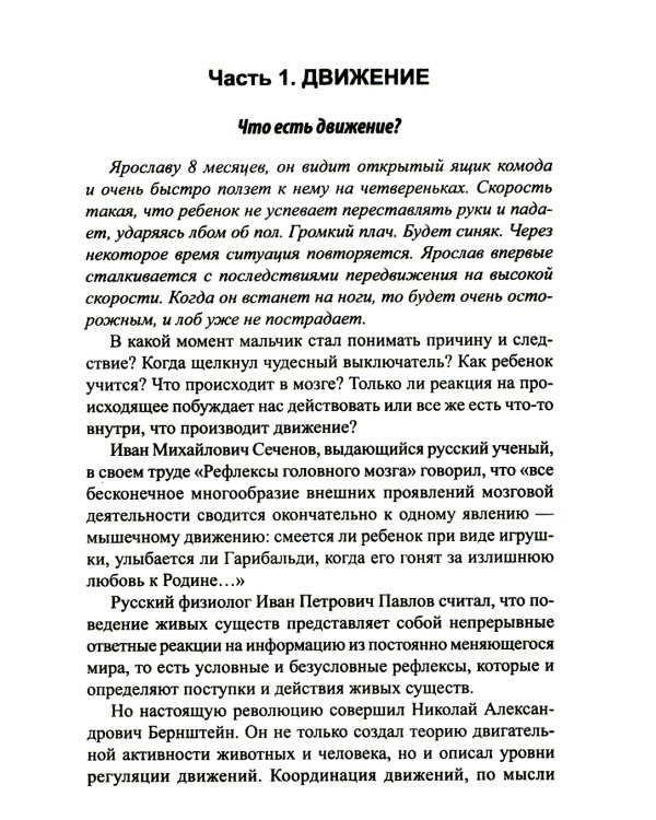 Сидеть, ползать, ходить: как помочь ребенку сделать первый шаг? Эволюция движения от 0 до года. 9-е изд