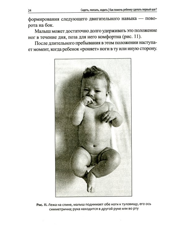 Сидеть, ползать, ходить: как помочь ребенку сделать первый шаг? Эволюция движения от 0 до года. 9-е изд