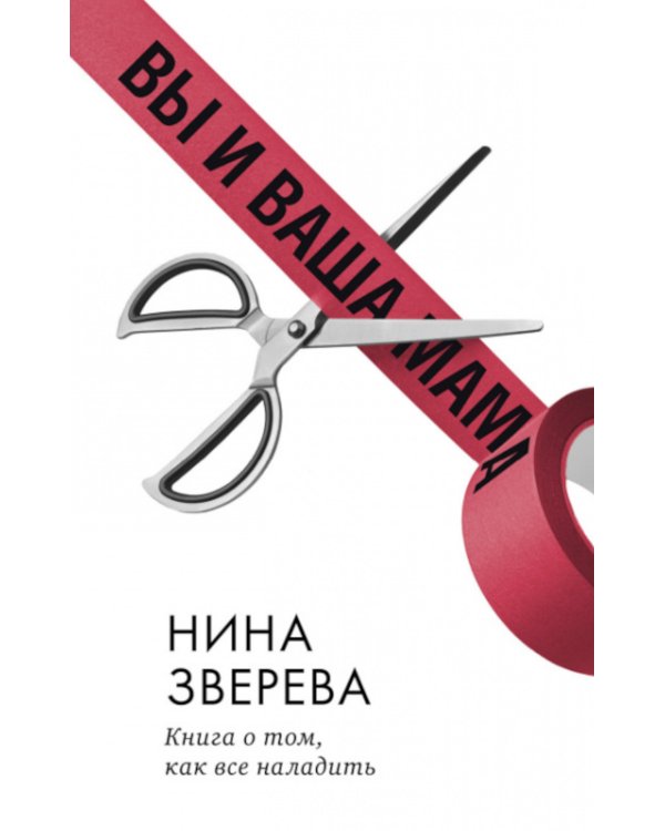 Вы и ваша мама. Книга о том, как все наладить