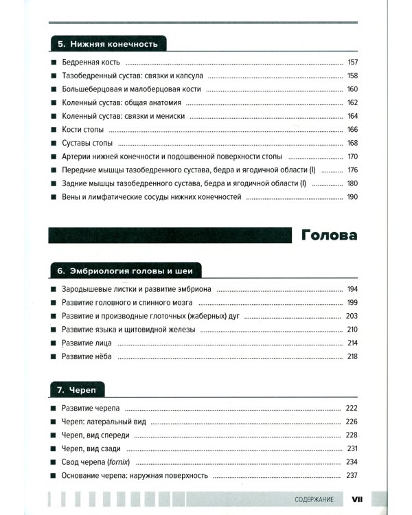 Атлас анатомии для стоматологов. В 2 т.Т. 1: Общая анатомия. Голова