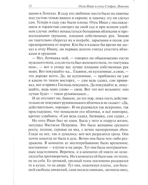 Отец Иван и отец Стефан: повесть