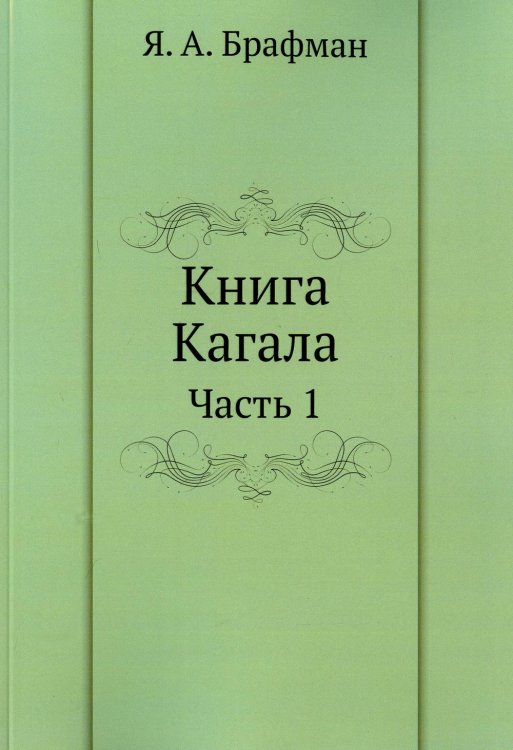 Книга Кагала. Ч. 1 (репринтное изд.)
