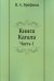Книга Кагала. Ч. 1 (репринтное изд.)