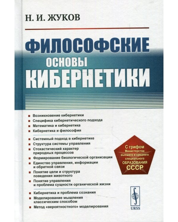Философские основы кибернетики: Учебное пособие. 4-е изд., стер