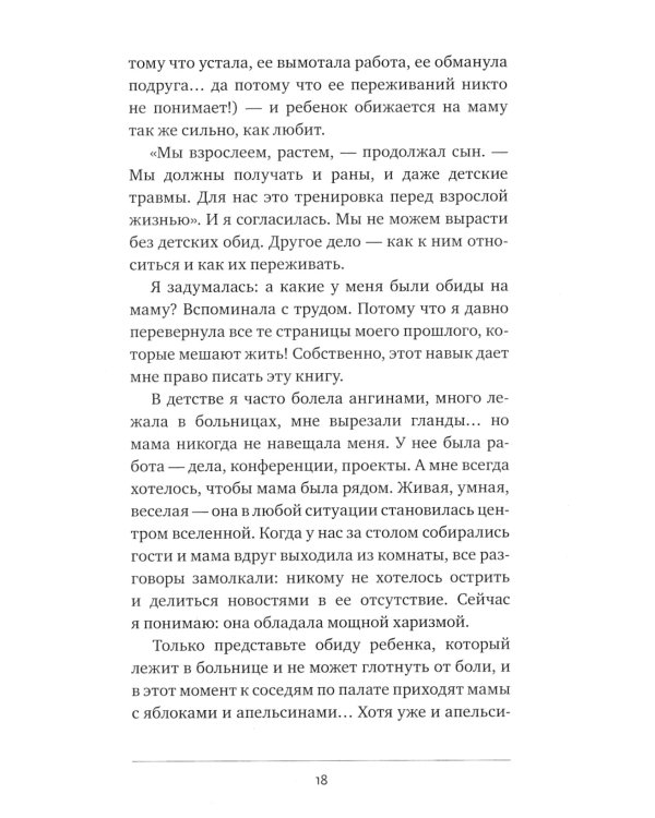 Вы и ваша мама. Книга о том, как все наладить